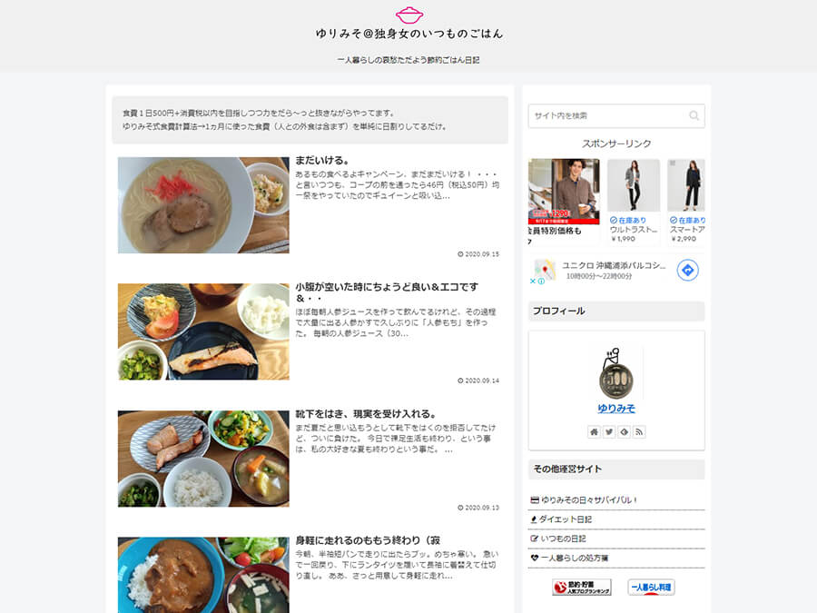 節約ブログ「ゆりみそ＠独身女のいつものごはん」の紹介